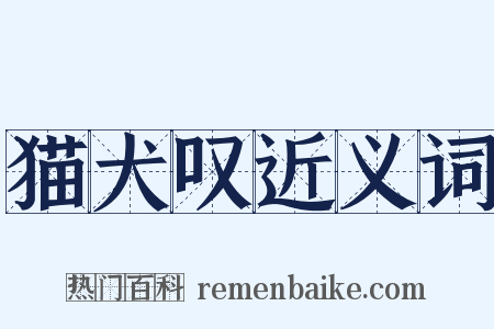 猫犬叹近义词是什么意思的图片